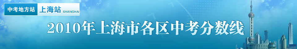 2010年上海各区中考分数线