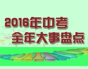 2016中考每月大事件盘点