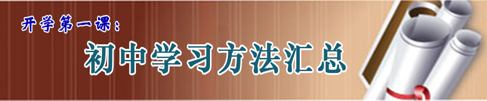 初中学习方法汇总