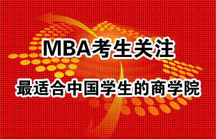 2013MBA择校指南