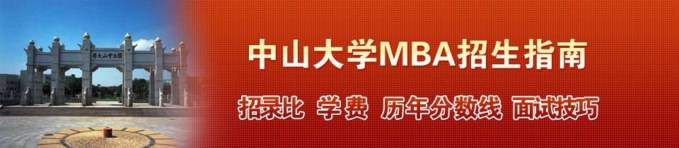 中山大学管理学院MBA（工商管理硕士）招生指南