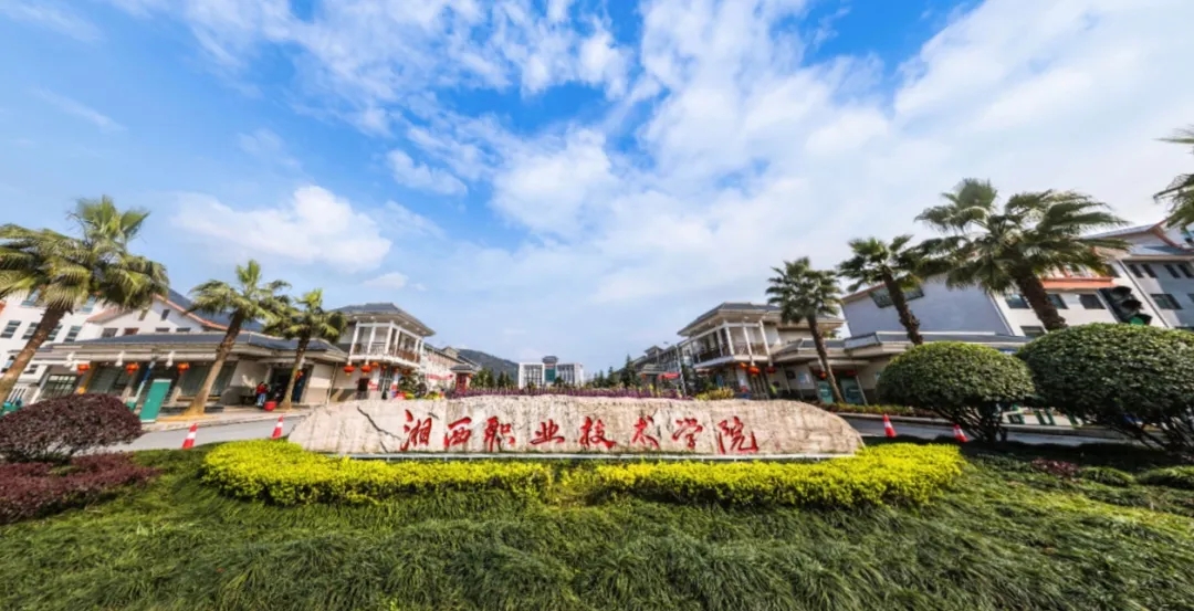 学院坐落在风景如画的湘西自治州州府新城—湖南省湘西经济开发区