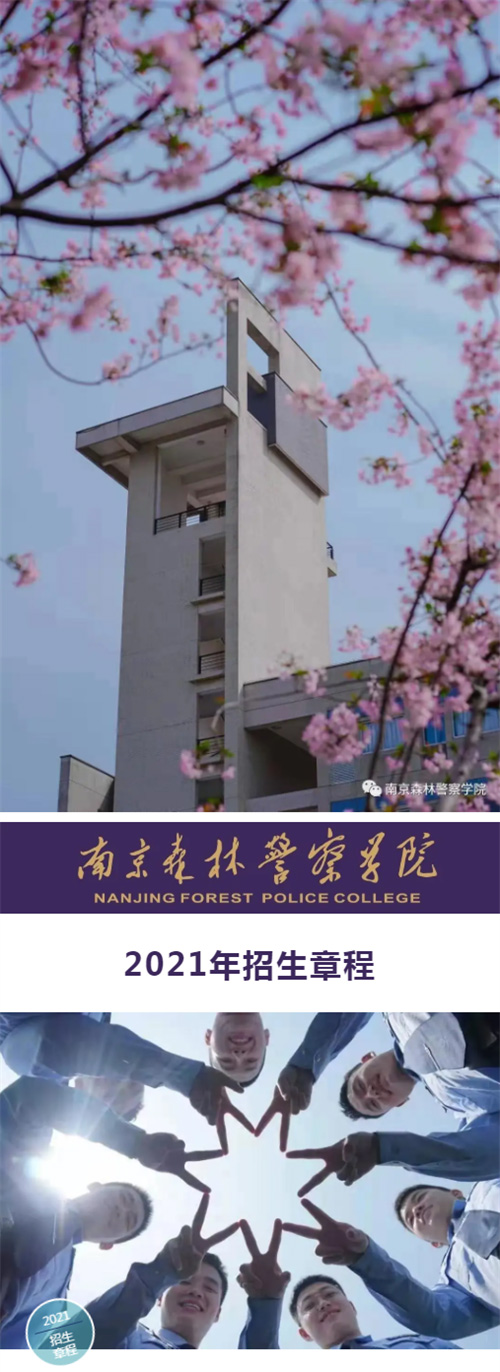 重磅发布—南京森林警察学院2021年招生章程!