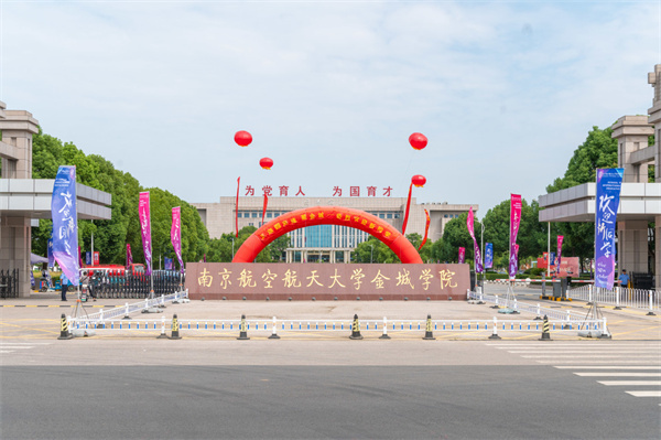 南京航空航天大学金城学院青春遇见金城以心迎新写下新记忆