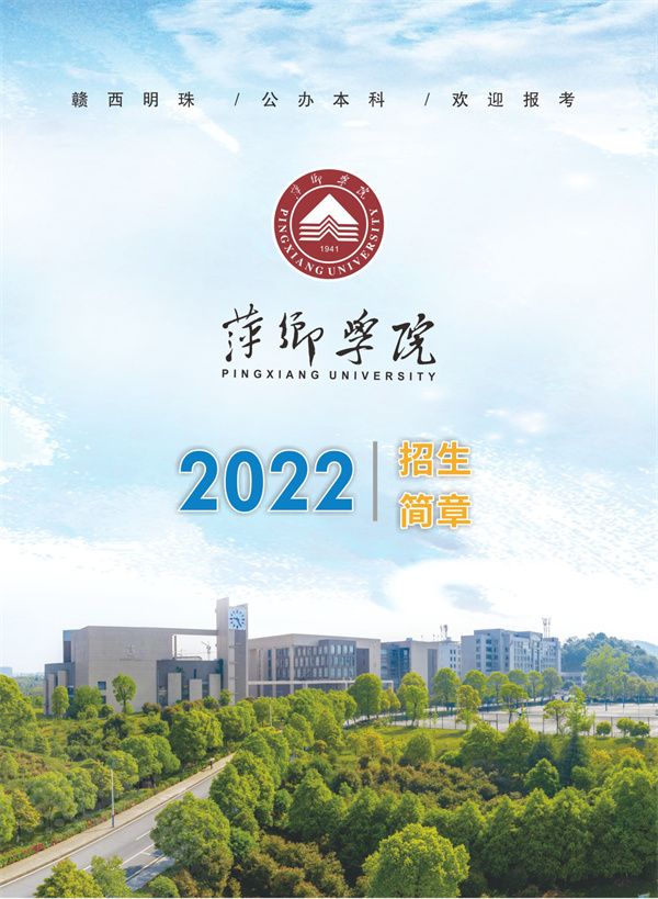 萍乡学院2022年招生简章 —江西站—中国教育在线