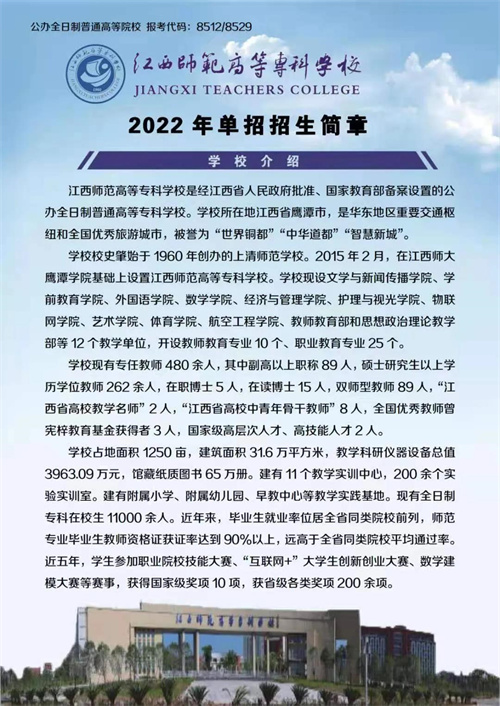 江西師範高等專科學校2022年高職單招招生簡章