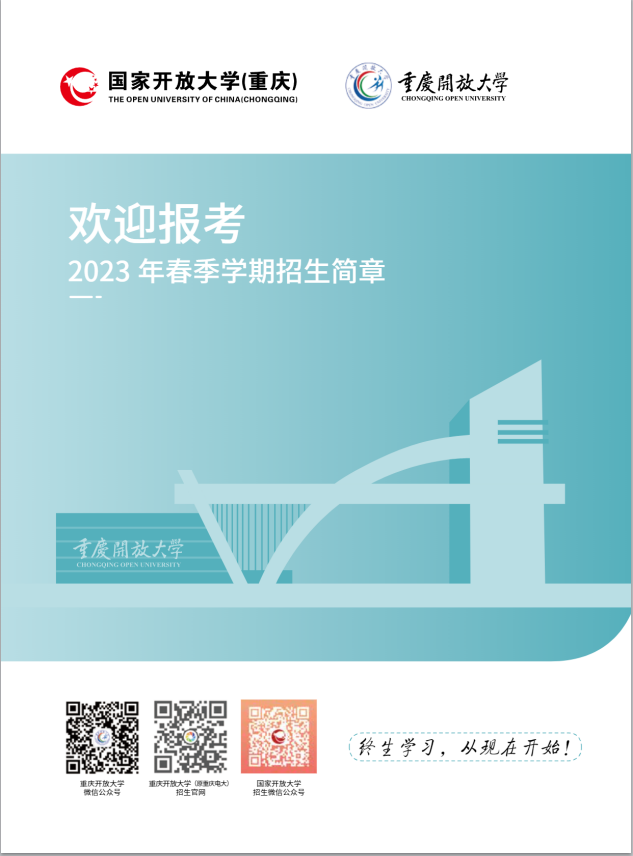 重庆开放大学（沙坪坝分校）2023年春季学期招生简章