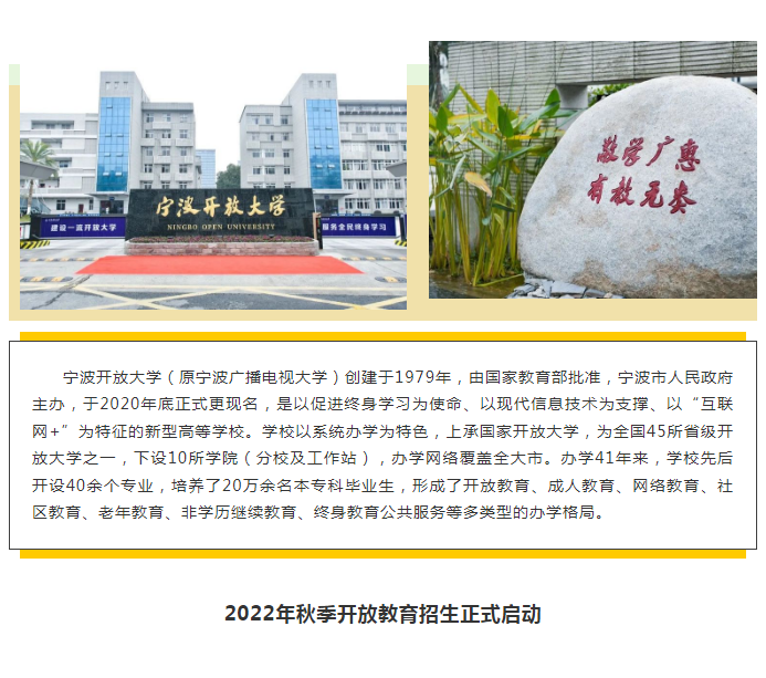 官宣！宁波开放大学宁海分校2022年秋季招生正式启动！