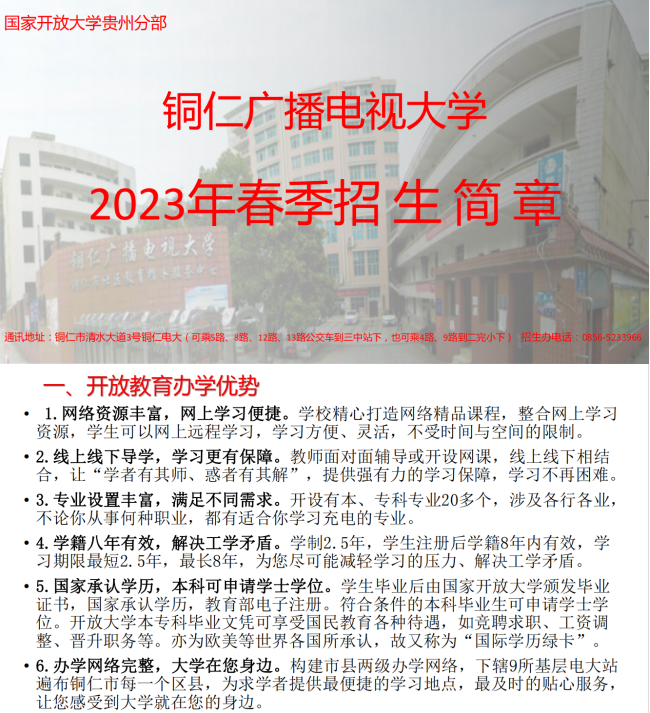 铜仁开放大学2023年春季招生简章