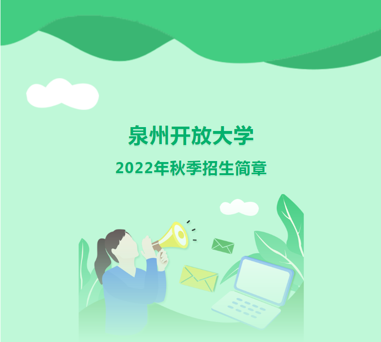 泉州开放大学2022年秋季招生简章