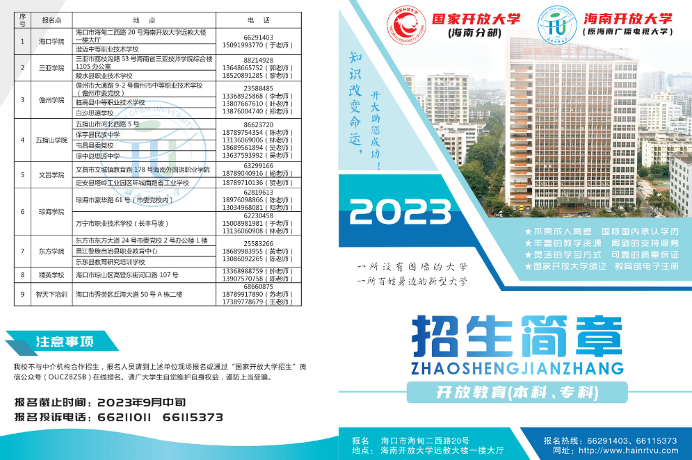 海南开放大学2023年秋季学期开放教育招生简章