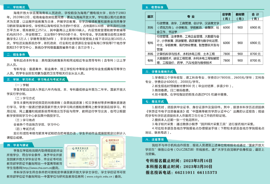 海南开放大学2023年春季开放教育招生简章