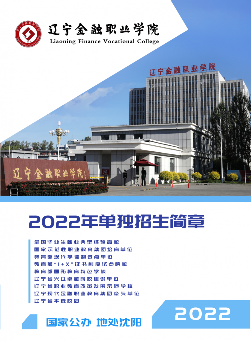 遼寧金融職業學院2022年單獨招生簡章