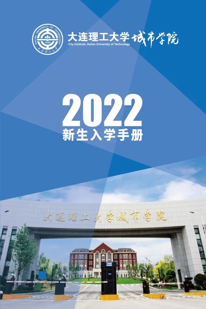 大连理工大学城市学院2022新生入学手册