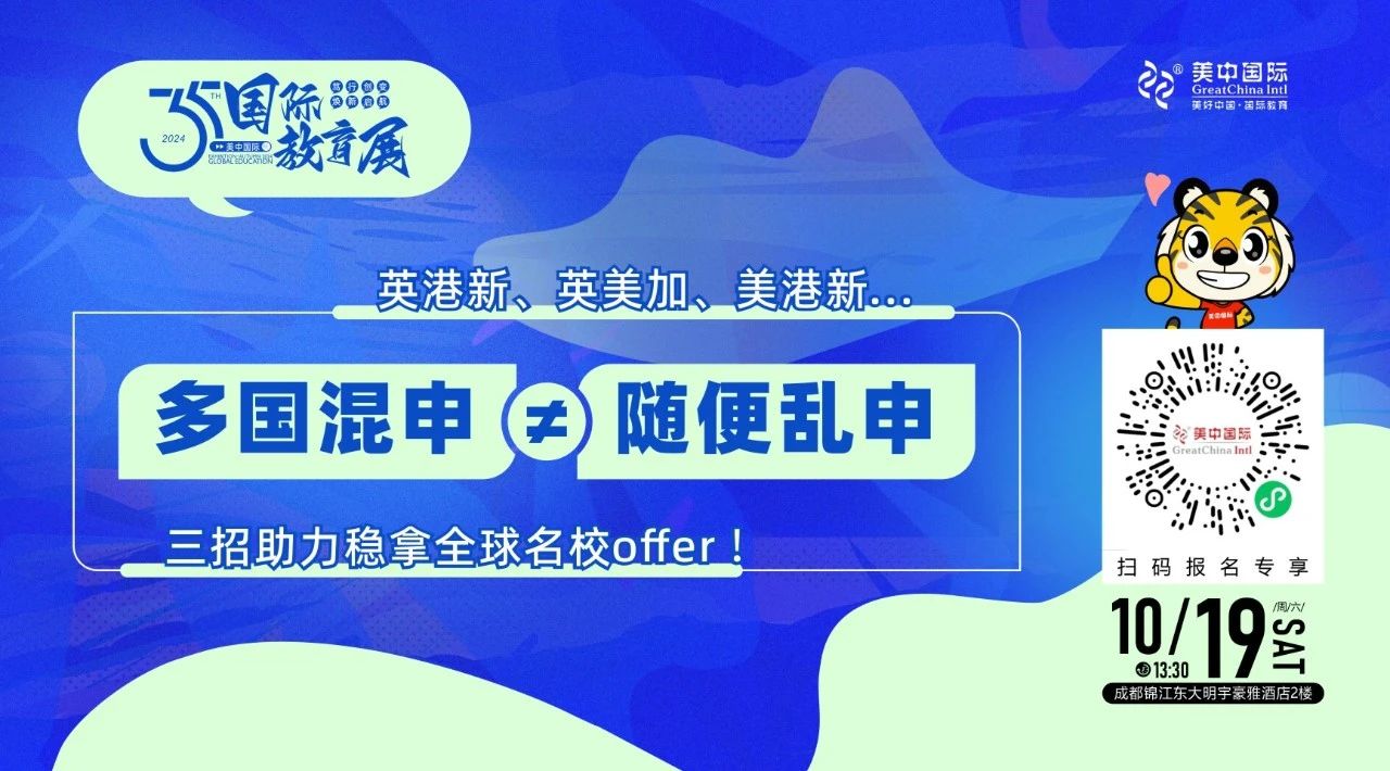 美中国际教育展抢先看丨普高生如何把握多轨升学机遇？