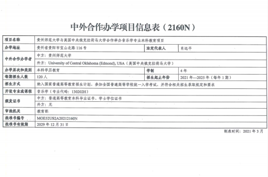 贵州师范大学与美国中央俄克拉荷马大学合作举办音乐学专业本科教育项目获教育部批准