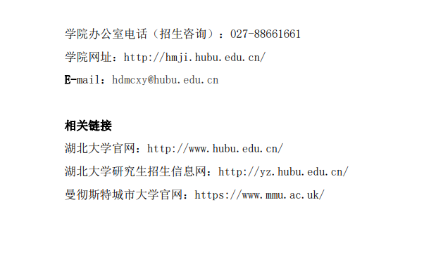 湖北大学曼城联合学院2023年硕士研究生招生简介