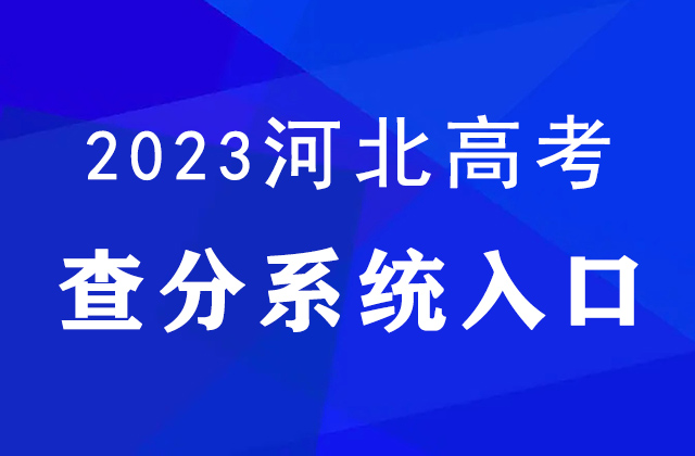 2023年河北高考查分方式_安徽高考成绩查询入口_河北招生考试信息服务网