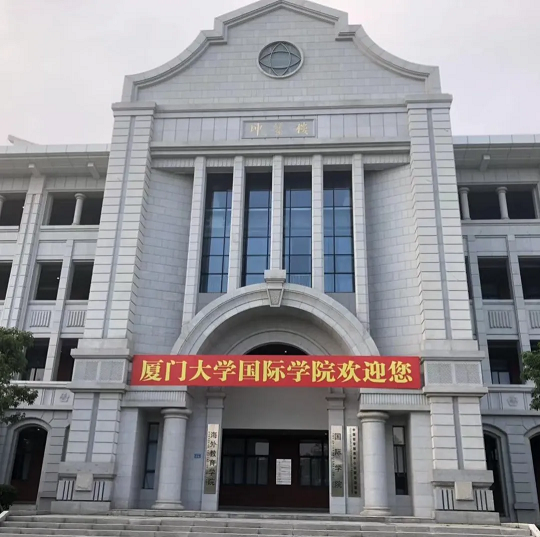 厦大国际学院图片