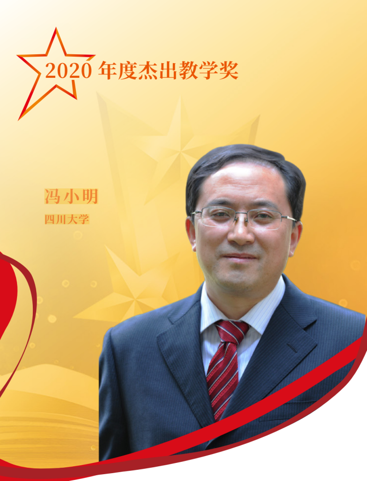 四川大学冯小明获2020年度杰出教学奖