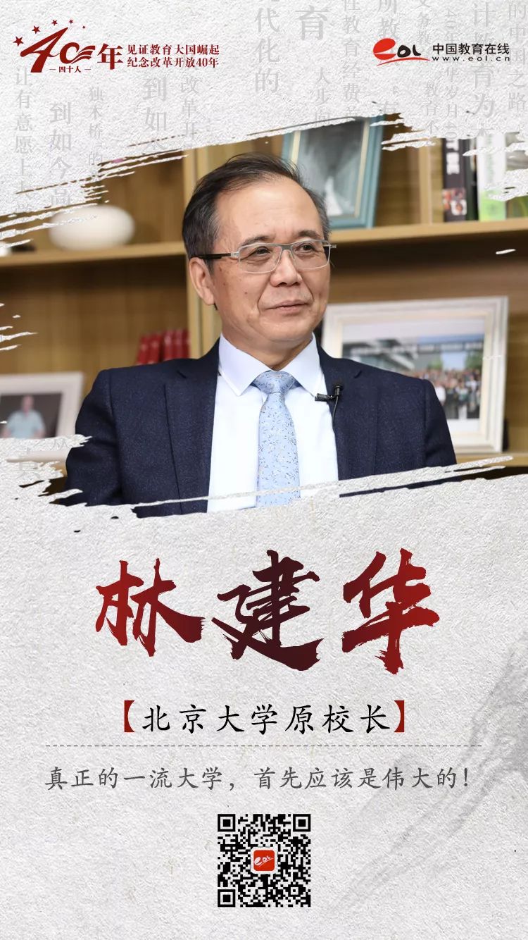 北京大学原校长林建华:真正的一流大学,首先应该是伟大的!