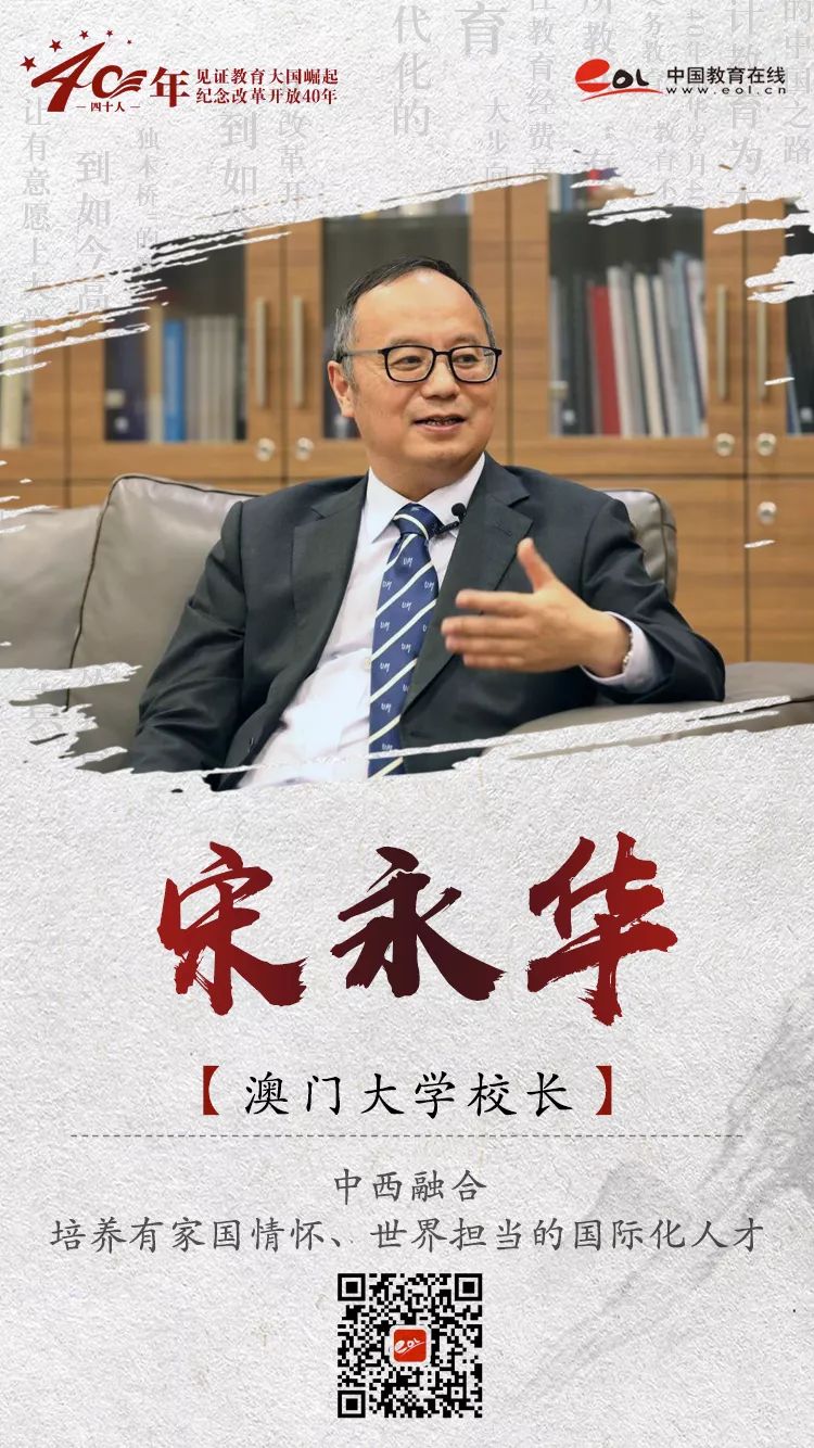 澳门大学校长宋永华中西融合培养有家国情怀世界担当的国际化人才