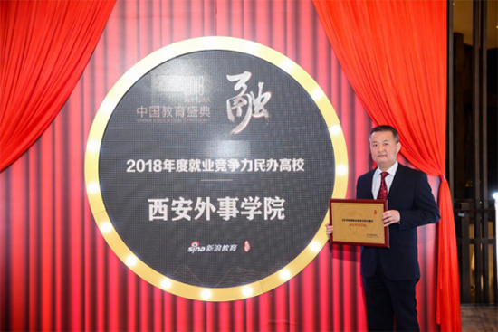 西安外事学院荣获新浪2018中国教育盛典就业竞争力民办高校