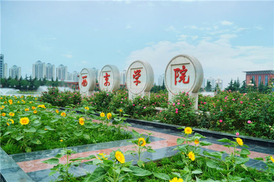 西京学院:风鹏正举好扬帆