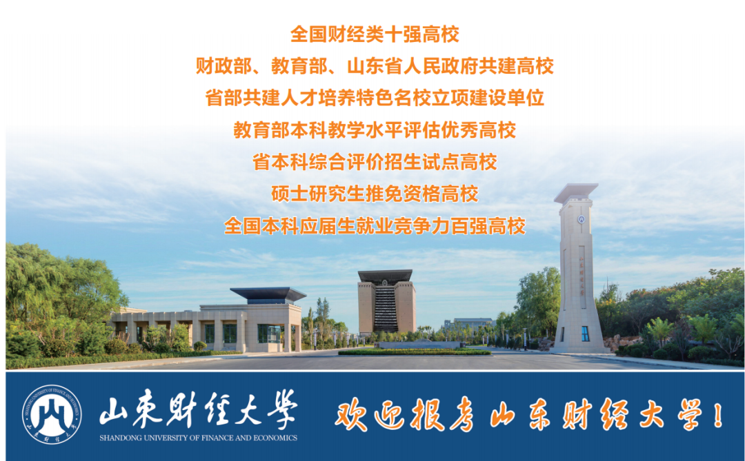 2021年山东财经大学招生简章