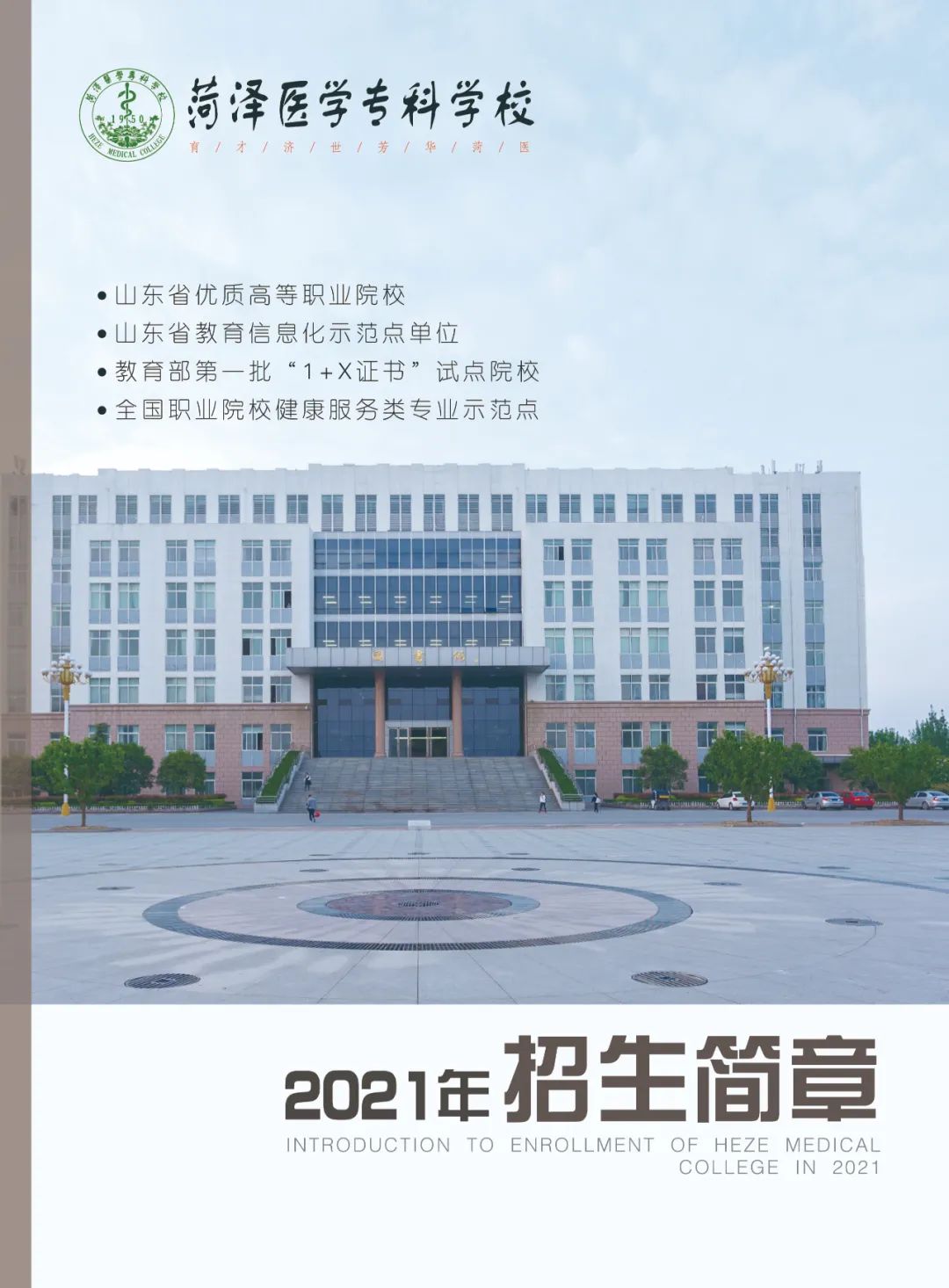 菏泽医学院图片