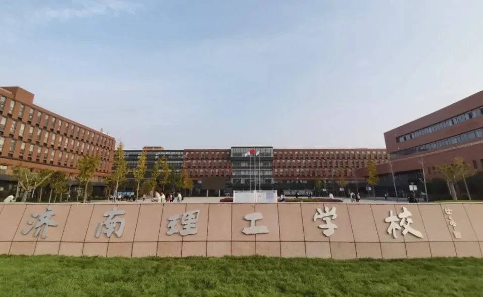 济南理工学校成功立项山东省高水平中等职业学校建设单位