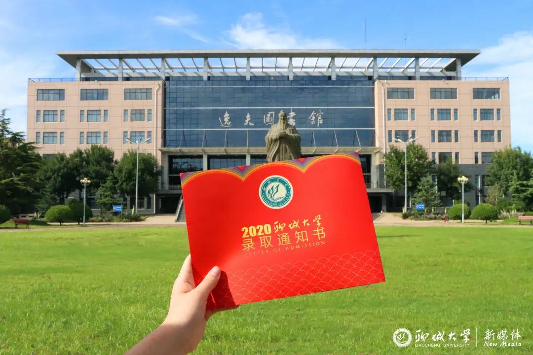 聊城大学录取通知书图片