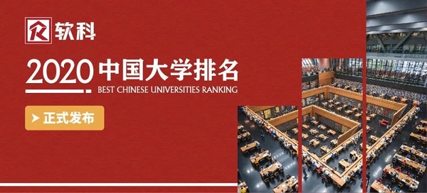 2020软科大学排名排名8_重磅!2020软科中国大学排名发布,华科位列第8,武大