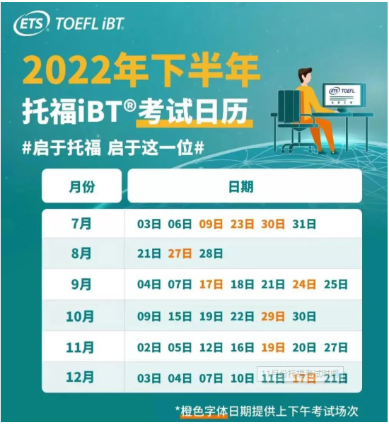 2022年湖南11月托福考试时间