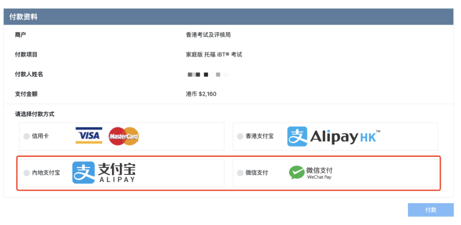 托福在家考可以微信&支付宝支付吗？可以！托福报名更方便简单啦！