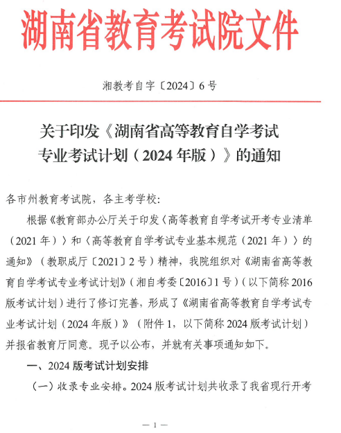 关于印发湖南省高等教育自学考试专业考试计划（2024年版）的通知