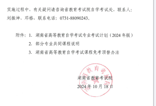 关于印发湖南省高等教育自学考试专业考试计划（2024年版）的通知