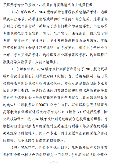 关于印发湖南省高等教育自学考试专业考试计划（2024年版）的通知