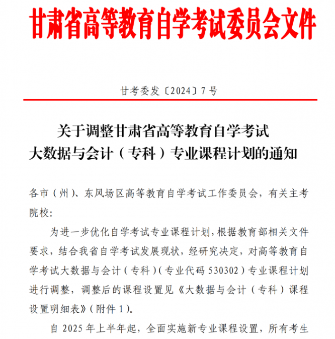 关于调整甘肃省高等教育自学考试大数据与会计（专科）专业课程计划的通知