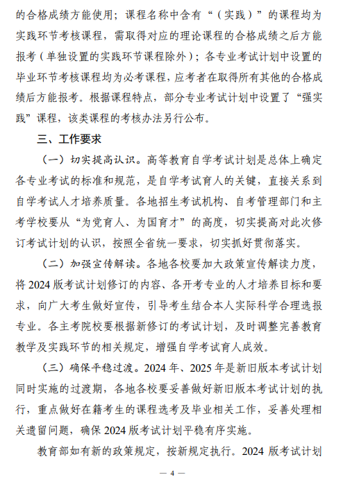 关于印发湖南省高等教育自学考试专业考试计划（2024年版）的通知