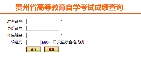 贵州省2024年下半年自考成绩查询时间：11月21日10:00起