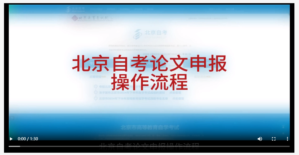 北京市自学考试论文申报操作流程（视频版）