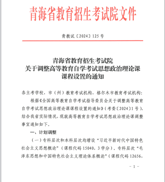 青海省教育招生考试院关于调整高等教育自学考试思想政治理论课课程设置的通知