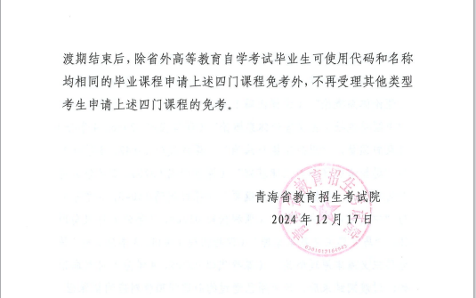 青海省教育招生考试院关于调整高等教育自学考试思想政治理论课课程设置的通知