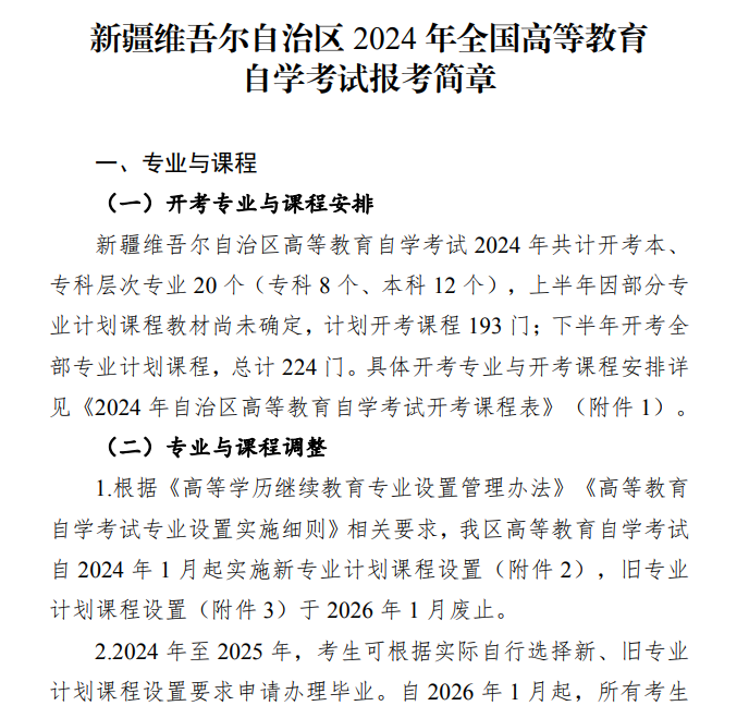 新疆维吾尔自治区2024年全国高等教育自学考试报考简章