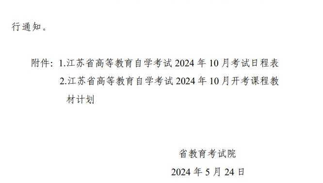 省教育考试院关于公布江苏省高等教育自学考试2024年10月考试日程表及开考课程教材计划的通知