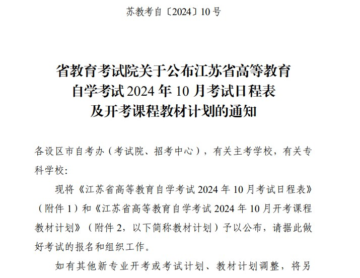 省教育考试院关于公布江苏省高等教育自学考试2024年10月考试日程表及开考课程教材计划的通知