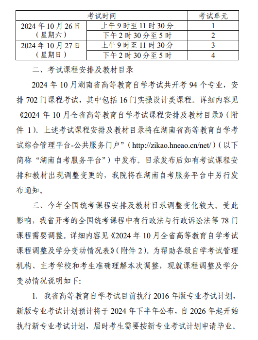 湖南省教育考试院：关于2024年10月全省高等教育自学考试课程安排及教材目录有关事项的通知