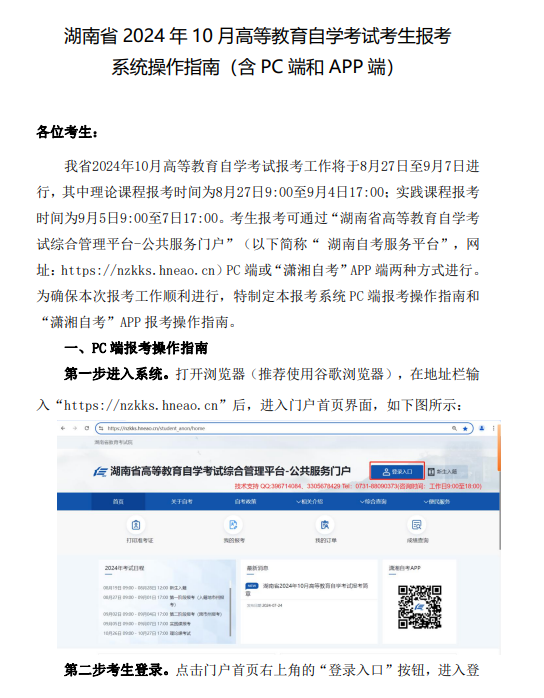 湖南省2024年10月高等教育自学考试考生报考系统操作指南（含PC端和APP端）