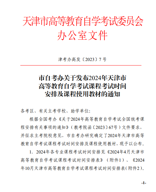 【津考办高发〔2023〕7 号】市自考办关于发布2024年天津市高等教育自学考试课程试时间安排及课程使用教材的通知